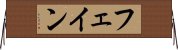 フェイン Horizontal Wall Scroll
