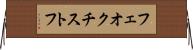 フェオクチストフ Horizontal Wall Scroll