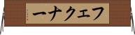 フェクナー Horizontal Wall Scroll