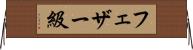 フェザー級 Horizontal Wall Scroll