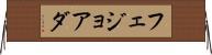 フェジョアダ Horizontal Wall Scroll