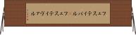 フェスティバル(P) Horizontal Wall Scroll