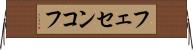 フェセンコフ Horizontal Wall Scroll