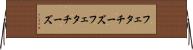 フェタチーズ Horizontal Wall Scroll