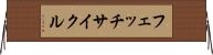 フェッチ・サイクル Horizontal Wall Scroll