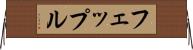 フェップル Horizontal Wall Scroll