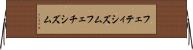 フェティシズム Horizontal Wall Scroll