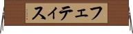 フェティス Horizontal Wall Scroll
