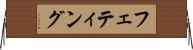 フェティング Horizontal Wall Scroll
