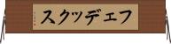 フェデックス Horizontal Wall Scroll