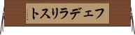 フェデラリスト Horizontal Wall Scroll