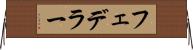 フェデラー Horizontal Wall Scroll