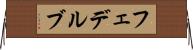 フェデルブ Horizontal Wall Scroll