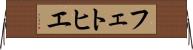 フェトヒエ Horizontal Wall Scroll