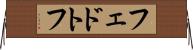 フェドトフ Horizontal Wall Scroll