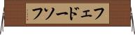 フェドーソフ Horizontal Wall Scroll