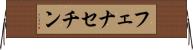 フェナセチン Horizontal Wall Scroll