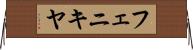 フェニキヤ Horizontal Wall Scroll