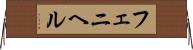 フェニヘル Horizontal Wall Scroll