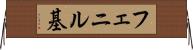 フェニル基 Horizontal Wall Scroll