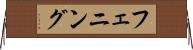 フェニング Horizontal Wall Scroll