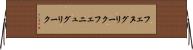 フェヌグリーク Horizontal Wall Scroll