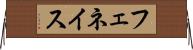 フェネイス Horizontal Wall Scroll