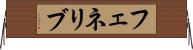 フェネリブ Horizontal Wall Scroll
