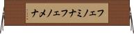 フェノミナ Horizontal Wall Scroll