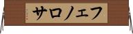 フェノロサ Horizontal Wall Scroll