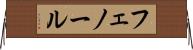 フェノール Horizontal Wall Scroll