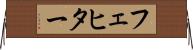 フェヒター Horizontal Wall Scroll
