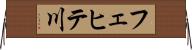 フェヒテ川 Horizontal Wall Scroll