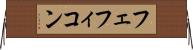 フェフィコン Horizontal Wall Scroll