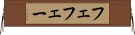 フェ Horizontal Wall Scroll