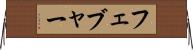 フェブャー Horizontal Wall Scroll