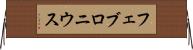 フェブロニウス Horizontal Wall Scroll
