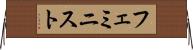 フェミニスト Horizontal Wall Scroll