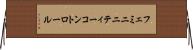 フェミニニティーコントロール Horizontal Wall Scroll