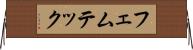 フェムテック Horizontal Wall Scroll