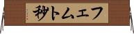 フェムト秒 Horizontal Wall Scroll