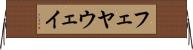 フェヤウェイ Horizontal Wall Scroll