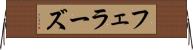 フェラーズ Horizontal Wall Scroll