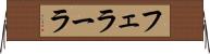 フェラーラ Horizontal Wall Scroll