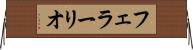 フェラーリオ Horizontal Wall Scroll