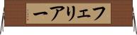 フェリアー Horizontal Wall Scroll