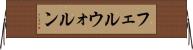フェルウォルン Horizontal Wall Scroll