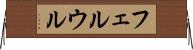 フェルウル Horizontal Wall Scroll