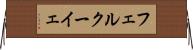 フェルクーイェ Horizontal Wall Scroll