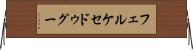 フェルケセドゥグー Horizontal Wall Scroll